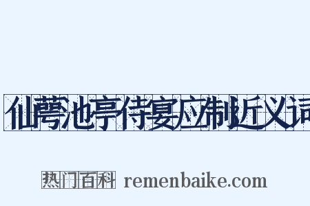 仙萼池亭侍宴应制近义词是什么意思的图片
